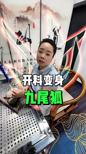 变身九尾狐开料,结局会是如何???#翡翠 #翡翠实战