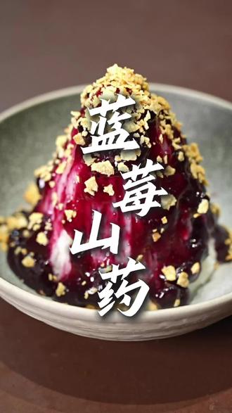 这届年夜饭C位#蓝莓山药 #比冰淇淋还好吃 🍨#蓝莓 #凉菜#年夜饭