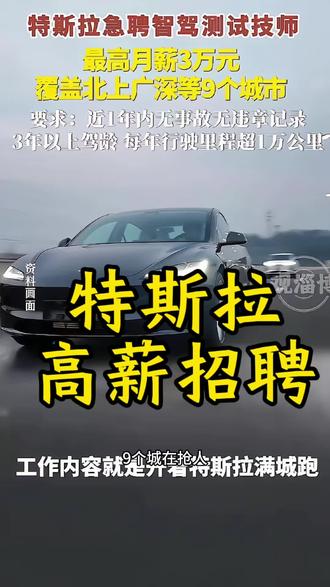 特斯拉高薪招聘老司机
#特斯拉招聘 #fsd #如何加入特斯拉 #特斯拉