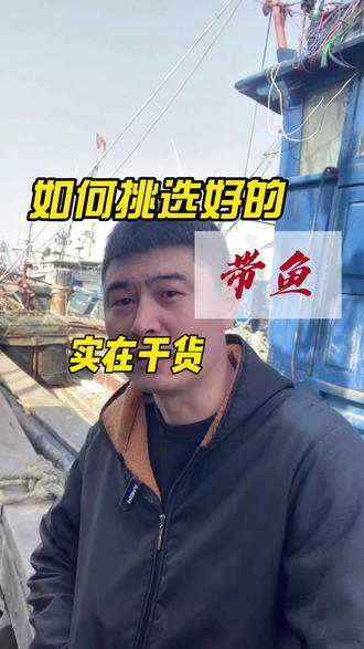 带鱼作为家家户户的菜 怎样才能选到好的带鱼,学会不踩坑 #海鲜 #海鲜原产地 #带鱼 #海鲜美食 #渔民