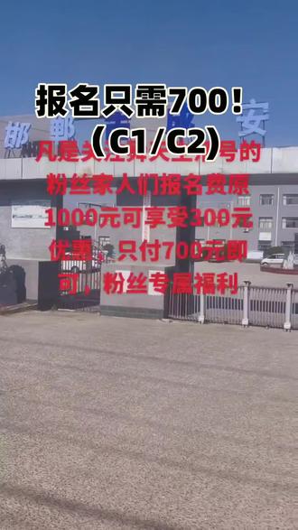 河北省邯郸市成安县舜天驾校成安考试场是一家拥有全科目的考试场。现特推出抖音下单优惠报名活动:
粉丝专享C1/C2驾驶证700元即可报名。
C1/C2VIP粉丝专享价2290元报名,包食宿,教练一对一教学,一费制出证为止。
B2VIP粉丝专享价3900元报名,包食宿,教练一对一教学,一费制出证为止,
摩托车驾驶粉丝专享1000元报名三天出证。
不出校门快速拿证!!!!#发现好地 #拍照打卡圣地 #探店加油 #聚会圣地 #跟着抖音去度假