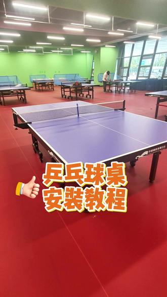 乒乓球桌安装教程来啦!#乒乓球桌#乒乓球桌厂家#乒乓球桌安装教程#体育器材#体育器材厂家
