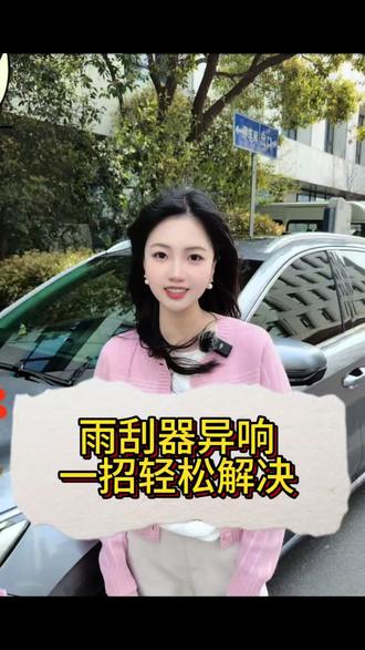 雨刮器有异响,一招教你轻松搞定#车知识分享计划 #生活知识 #每天一个用车知识 #雨刮器
