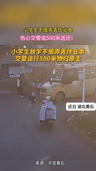 小学生不慎弄丢作业本,热心交警追500米送还!#暖心 #暖心正能量 #暖心一幕 #暖心瞬间 #暖心告白季