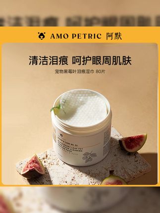 【短视频】AmoPetric阿默宠物黑莓叶眼部泪痕湿巾清洁护理加厚款#宠物眼部湿巾 #眼部护理 #清洁泪痕 #宠物用品 #AmoPetric