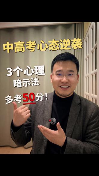 中高考想让孩子多提分,
分享3个简单好用的心理暗示法,
帮孩子稳住心态、超常发挥。
#中高考提分#家长必看
#考前心态#心理暗示
#中高考加油