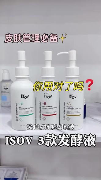 ISOV发酵液✔️焕白✔️抗痘✔️抗皱
🍃这3款发酵液,是利用科技手段营造出低温低压慢发酵的环境
从而保持植物本身自然的部分和天然的成分,萃取出高活性的成分。相比于普通的精华安瓶分子更小,液态水质地,更好吸收
#院线产品#isov发酵液#抗痘#韩国院线#皮肤管理