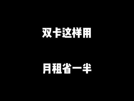 双卡这样用,月租省一半 #流量卡避坑指南 #保号 #移动 #流量卡套路
