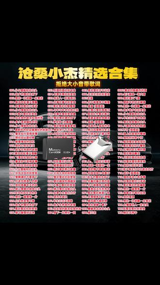 沧桑小杰专辑 时光留声,深情不改,沧桑小杰经典专辑#车载U盘 #沧桑小杰 #翻唱歌曲