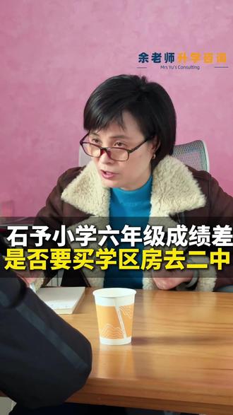 昆山石予小学6年级成绩差,是否要买学区房去二中? 昆山石予小学6年级成绩差,是否要买学区房去二中?#昆山开发区石予小学 #昆山二中 #昆震提招 #昆山小升初 #昆山中考 #昆山家长必看 #昆山升学余老师