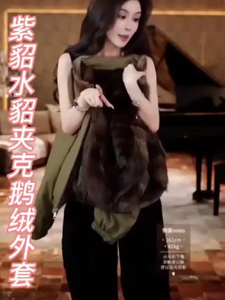 这款紫貂水貂夹克鹅绒外套,质感高级,保暖又时尚,轻松穿出秋冬高级感。✨ #上热门 #气场全开 #高级感穿搭