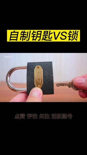 自制钥匙VS锁:用自己浇注打磨的钥匙能否把锁打开?
#测试 #不可思议 #奇葩测试 #科普 #涨知识