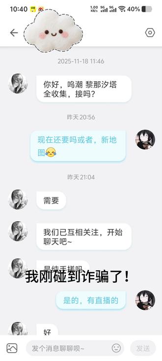 #鸣潮 #诈骗预防 大家要小心一点不要被骗了,后面他就没回我的消息了