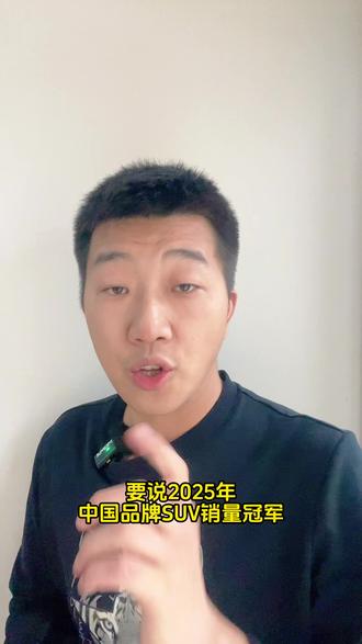 中国品牌SUV全球销冠背后的“爆款”逻辑#国货之光 #国产车骄傲 #奇瑞汽车 #汽车出口 #选购指南