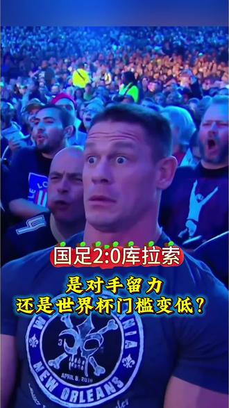 国足2:0库拉索,是对手留力,还是世界杯门槛变低? #体育 #中国男足#足球比赛 #足球的魅力