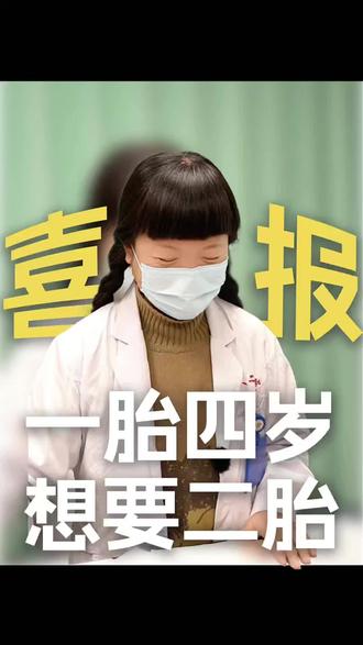 听到患者二胎怀孕的消息,我比她还开心😊 今天办公室迎来超暖心的时刻!一位四年前保胎成功的宝妈,带着二胎好孕的消息来报喜啦~还记得她一胎时紧张到睡不着的样子,如今顺利怀上二胎,真心为她感到高兴。备孕路上的姐妹别焦虑,只要找对方法、放平心态,好孕总会来的❤️#生殖科医生的日常 #二胎好孕 #保胎成功 #备孕经验 #接好孕