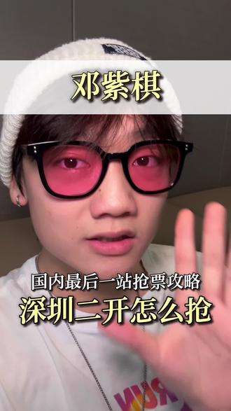 邓紫棋收官二开该怎么抢? #邓紫棋 #邓紫棋演唱会 #邓紫棋深圳演唱会 #演唱会 #抢票攻略