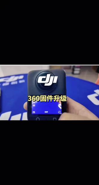 大疆360固件升级来看看有哪些提升吧!#大疆#大疆360#南平恒通电子