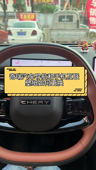 手机导航互联和壁纸更换教程来啦#奇瑞汽车#艾瑞泽8 #第五代瑞虎8 #瑞虎8pro #用车知识