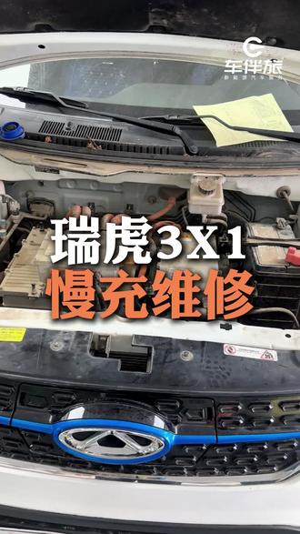 第90集|瑞虎3X1,依旧是慢充不充电,搞定交车#新能源车故障维修 #修车不赚亏心钱 #电子电路维修 #三电维修