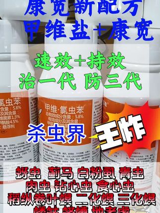 康宽配方 甲维盐+康宽 速效加持效 杀虫界王炸 #虫卵双杀 #地上地下害虫通杀 #虫害防治 #康宽 #氯虫苯甲酰胺