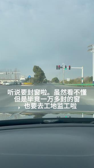 #特别有安全感的房子 #系统门窗 #装修日记 #封阳台 #封阳台换窗户 1⃣ 型材宽度:检查型材的宽度和壁厚是否和合同的一致,用卡尺测,不达标准直接退!
2⃣ 辅材检查:密封胶认准硅酮结构胶,防水防霉;发泡胶要饱满,无空洞鼓包。
3⃣ 螺丝使用:螺丝用自切螺丝或者拉爆螺丝,不要用小黄鱼!!
4⃣ 螺丝固定:螺丝一定要打在窗框上,不要打在隔热条上,影响隔热效果!
5⃣ 隔热条:认准 PA66+GF25 材质,黑色多腔体结构,白色 PVC 材质直接 pass❌
6⃣ 铰链螺丝:承重关键!螺丝要拧紧,打满,开合时无松动异响,否则窗户易掉落。
7⃣ 五金品牌:认准好博、HOPO、坚朗、瑞纳斯等大牌,检查表面无划痕,有品牌 logo 钢印。
8⃣ 开关顺畅:反复推拉 / 开合 10 次,轨道无卡顿,锁点咬合紧密,有阻力立刻调试。
9️⃣中空铝条:检查玻璃中空铝条为一体折弯的,分体的密封性不好。
🔟安装位置:距离滴水沿三公分安装,防止雨水倒灌!
1️⃣1️⃣防水坡:窗外要装防水斜坡,检查外墙耐候胶是否漏打!
1️⃣2️⃣3C认证:检查玻璃上是否带有3C认证,并且用钥匙是刮不掉的
1️⃣3️⃣玻璃稳定性:用力按压玻璃四角没有明显晃动!
安装收尾:安装完成后让师傅把纱窗包起来,后续容易搞卫生