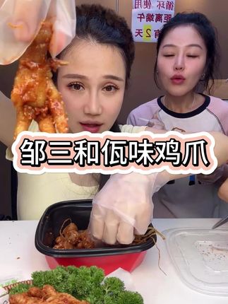 邹三和佤味鸡爪 就爱这个味!#佤味鸡爪 #鸡爪 #冷吃
