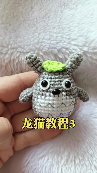 龙猫钩织教程3#钩织 #钩织教程