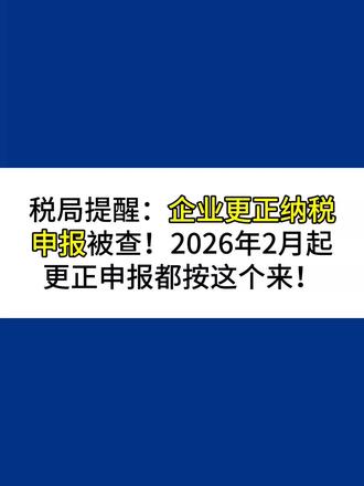 税局通知:企业更正纳税申报被罚!2026年2月起 更正申报都按这个来!#会计 #财务 #会计实操 #报税 #纳税申报