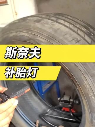 补胎灯