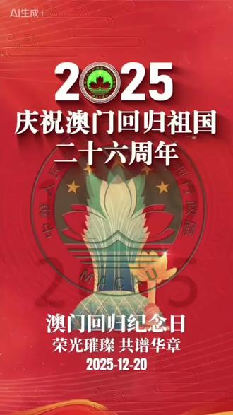 从《七子之歌》到《莲成一家》,澳门用26年将爱国情怀融入血脉。文化认同、国家认同,让这座中西文化交融的城市,始终与祖国同频共振。#澳门回归26周年