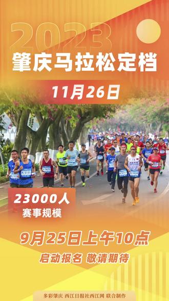 2023肇庆马拉松25号开始报名!
欢跑山水中,肇马来了!2023肇庆马拉松定档11月26日!#马拉松 #肇庆