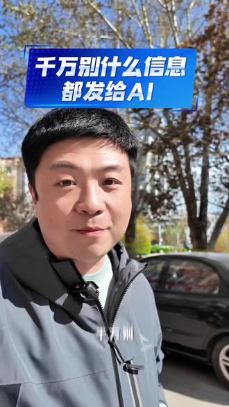 #豆包ai 千万别什么信息都发给AI#Ai智能体 #网络安全 #安全使用AI