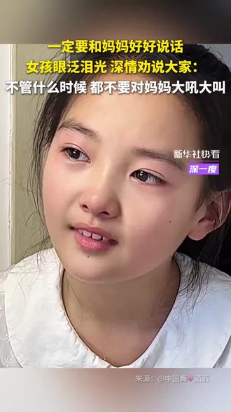 一定要和妈妈好好说话,女孩眼泛泪光,深情劝说大家:不管什么时候,都不要对妈妈大吼大叫