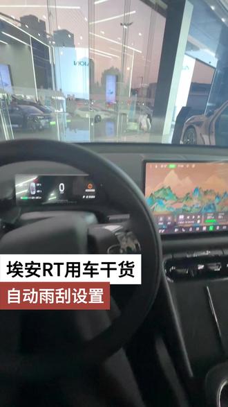埃安RT用车干货 自动雨刮设置 #埃安RT #购车黄金季 #是时候买辆车了