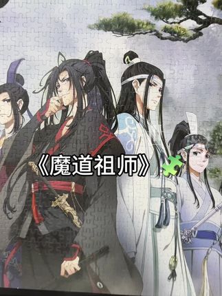 世人说什么正邪两派 你的手我也不会放开,#魔道祖师 #拼图 #1000片拼图