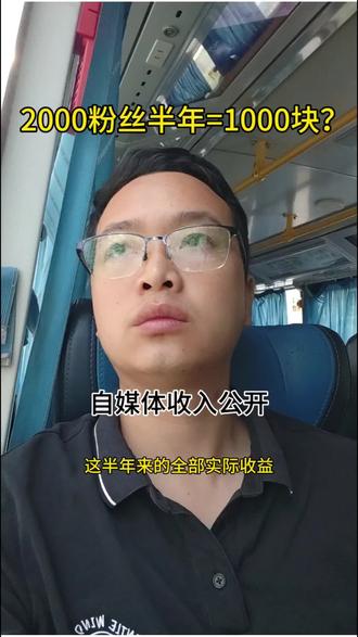2000粉丝博主半年来真实收益,看完你还想做吗? #普通人做自媒体 #抖音收益分享 #创作者伙伴计划 #橱窗带货 #团购达人