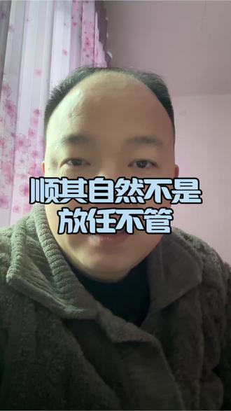 对孩子的教育要顺其自然,但不是放任不管。#过年了#家庭教育#育儿