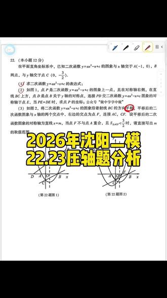 2026年沈阳二模压轴题分析 对比大连一模,沈阳二模的压轴题有哪些相似之处,很大程度上也能看出中考压轴题的题型和方向#沈阳二模 #数学压轴题 #大连数学