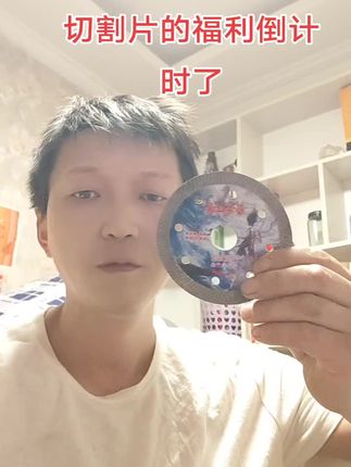 这款切割片前两天卖断货了,现在有库存了,没买的赶快买吧!切割锋利还耐用,趁现在还有福利,没买的赶快买吧!