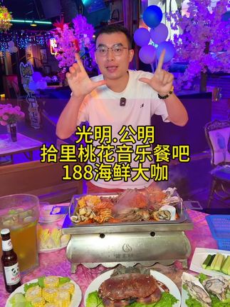 公明这家拾里桃花音乐餐吧,只要188就能吃面包蟹小青龙海鲜大咖啦,每晚歌手演唱氛围感满满#海鲜大咖 #面包蟹 #音乐餐吧 #氛围感餐厅打卡 #寻味烟火气 @DOU+小助手