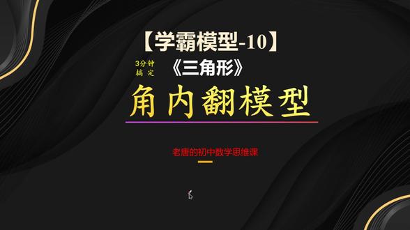 看穿套路!3分钟拆解三角形的角内翻模型,不再怕翻折图形啦! @DOU+小助手 @DOU+上热门 #初中数学 #几何图形 #模型 #套路