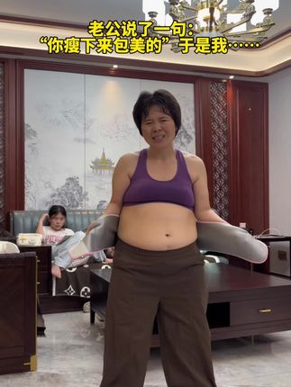 坚持呼啦圈从145-98,把我的训练计划分享给大家!全新升级的软呼啦圈,更适合居家运动,加长加重的防滑改良设计,尤其适合新手!#居家锻炼 #呼啦圈转起来