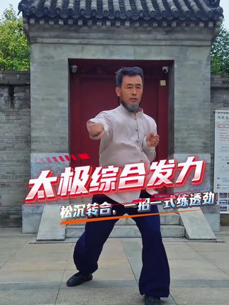 谁说太极只慢不刚?这套综合发力练习太绝了!沉下心来练——松是根,沉是劲,转合间把每一招的劲都透到指尖。松沉转合里藏着巧劲,这组综合发力练习,不贪快只练透,每一招都在找身体“节节贯穿”的感觉,练完浑身通透~#原创 #健身 #太极拳 #上热门