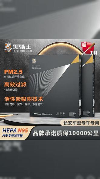 长安专属 爱车升级,黑骑士来助阵!长安逸动PLUS空调滤芯,过滤空气,守护每一次呼吸,让您的驾驶之旅更顺畅 更健康! #逸动PLUS #汽车升级 #呼吸守护者 #长安爱车