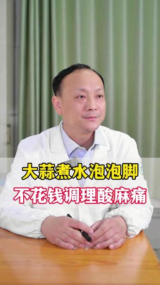 大蒜煮水泡泡脚,调理一身酸麻痛#泡脚 #养生 #中医