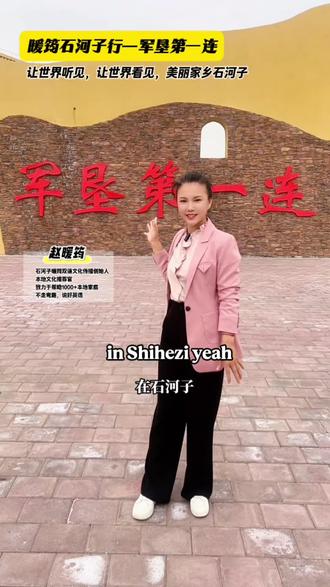 暖筠带你看石河子军垦第一连 石河子军垦第一连是中国成立后,国家派军垦战士屯垦戍边的第一支连队之一,坐落在新疆石河子市,这次没能进入里面,下次为大家介绍里面的每一个景点Today, 我来到了石河子市的军垦第一连(the First Company of Army - reclamation)。This place is a living monument to a glorious chapter in China's history. It harks back to the days when soldiers and pioneers, driven by a strong will, came to this desolate land. Their mission? To transform it through arduous army - reclamation efforts.
军垦第一连如今宛如一座露天博物馆。Here, every brick and every corner seems to tell tales of the toil and determination of our predecessors. They faced harsh conditions head - on, never wavering in their pursuit of building a new homeland. Their unyielding spirit is palpable as you stroll through the area.
It's not merely a tourist destination; it's a wellspring of inspiration. Standing here, I'm deeply moved by their sacrifices and perseverance. This place serves as a powerful reminder of the heroic deeds of yesteryear, urging us to carry forward their legacy and keep striving for progress.#石河子#石河子军垦第一连 #石河子军垦广场 #石河子军垦