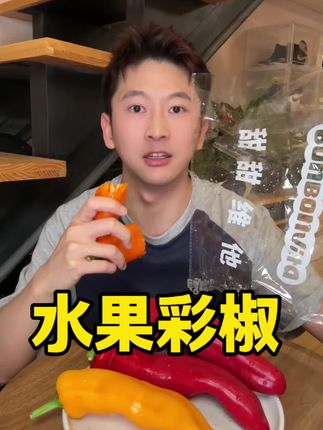 三伏天啃这个山姆同款甜芭莱姆……一开始只是想试试没想到……#水果 #水果彩椒 #甜芭莱姆彩椒 #种草 #太好吃了