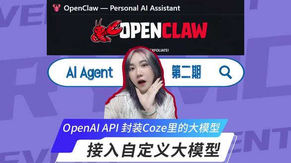 还能这样用?封装Coze内置大模型给Openclaw调用 本期手把手带你:将 Coze 大模型节点通过API封装为第三方的LLM 服务,让 OpenClaw 直接调用。
#AI编程 #AI助手 #Agent #程序员vlog
