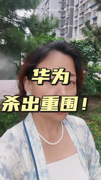 华为杀出重围!#正能量#传递正能量#华为